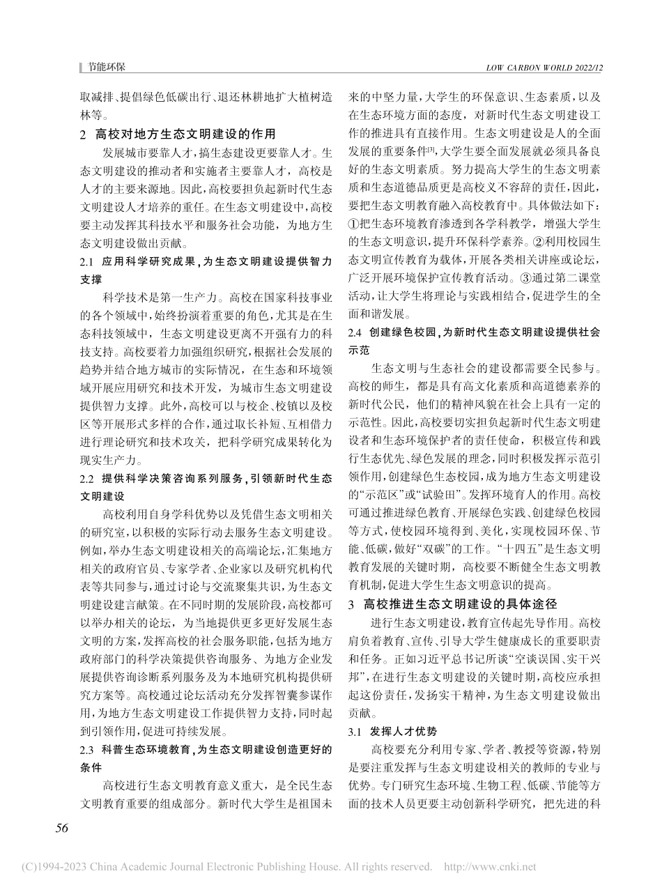 新时代高校对地方生态文明建设的作用_卜银河.pdf_第2页