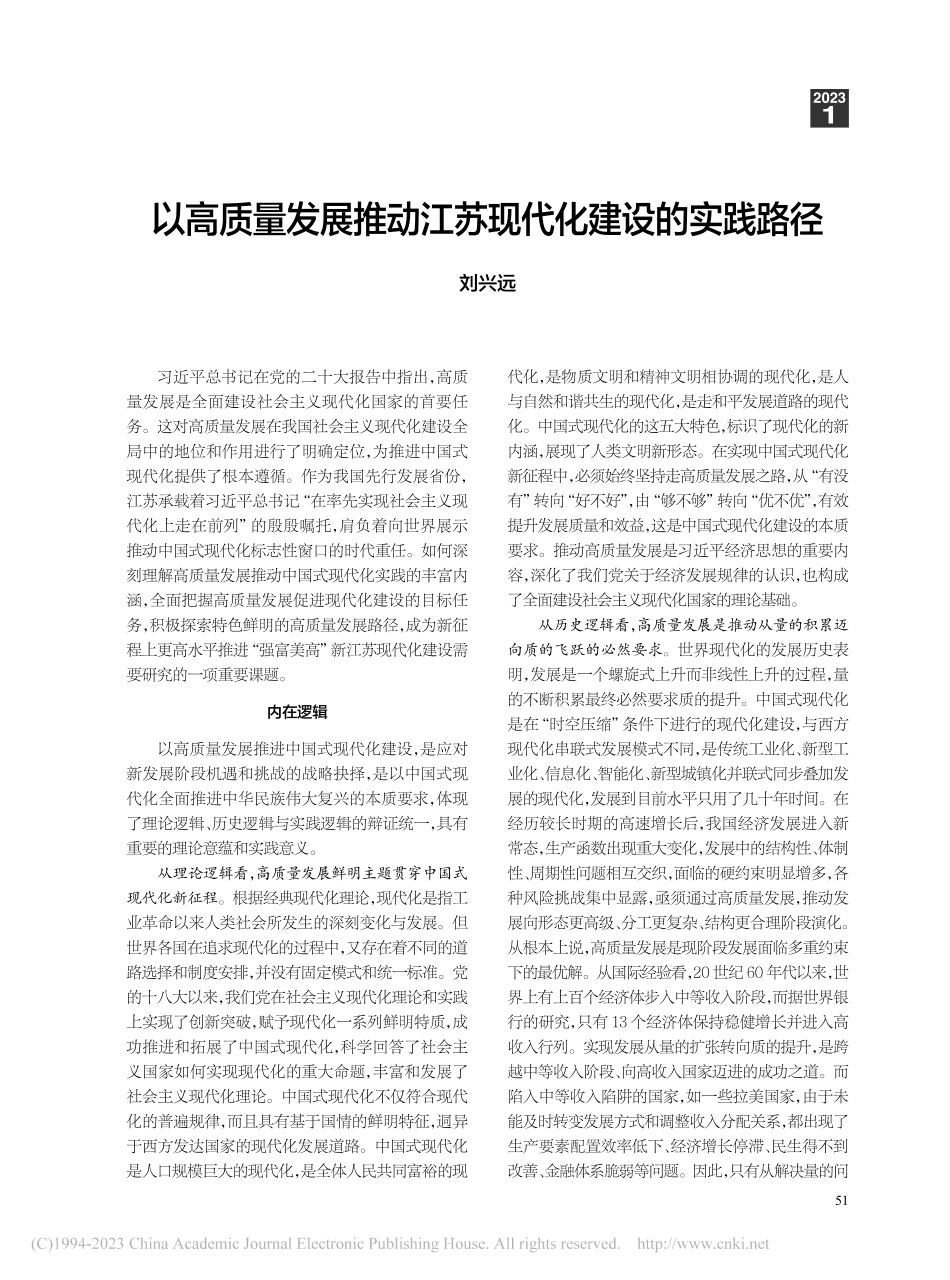 以高质量发展推动江苏现代化建设的实践路径_刘兴远.pdf_第1页