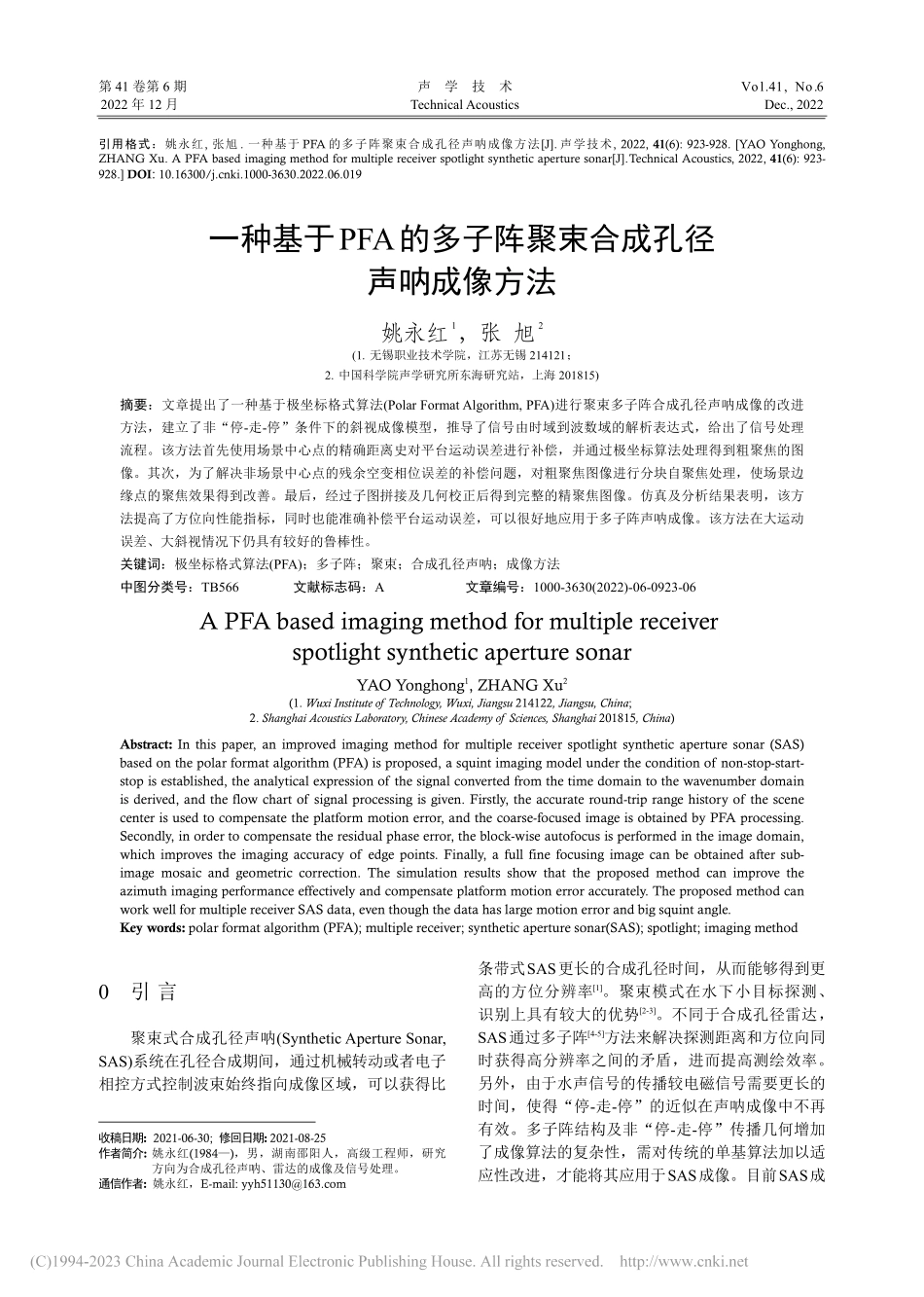 一种基于PFA的多子阵聚束合成孔径声呐成像方法_姚永红.pdf_第1页