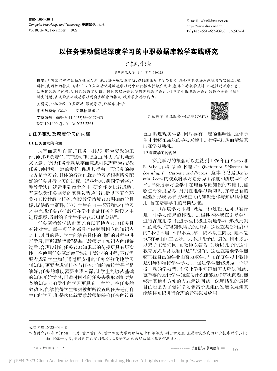 以任务驱动促进深度学习的中职数据库教学实践研究_江永涛.pdf_第1页