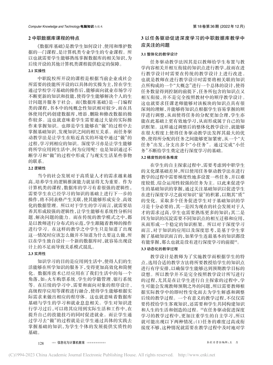 以任务驱动促进深度学习的中职数据库教学实践研究_江永涛.pdf_第2页