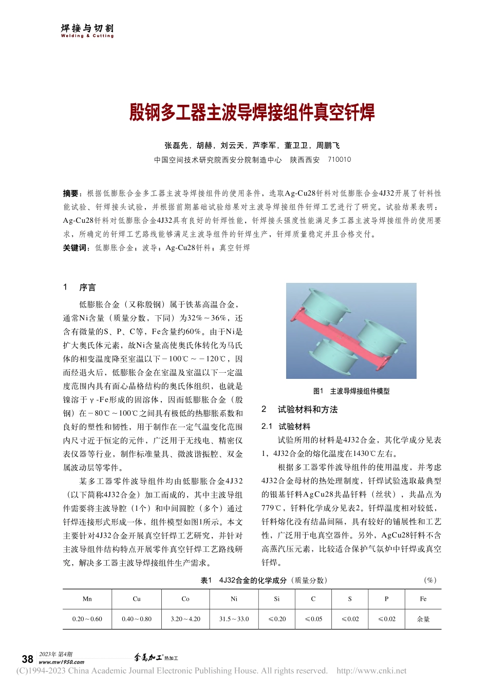 殷钢多工器主波导焊接组件真空钎焊_张磊先.pdf_第1页