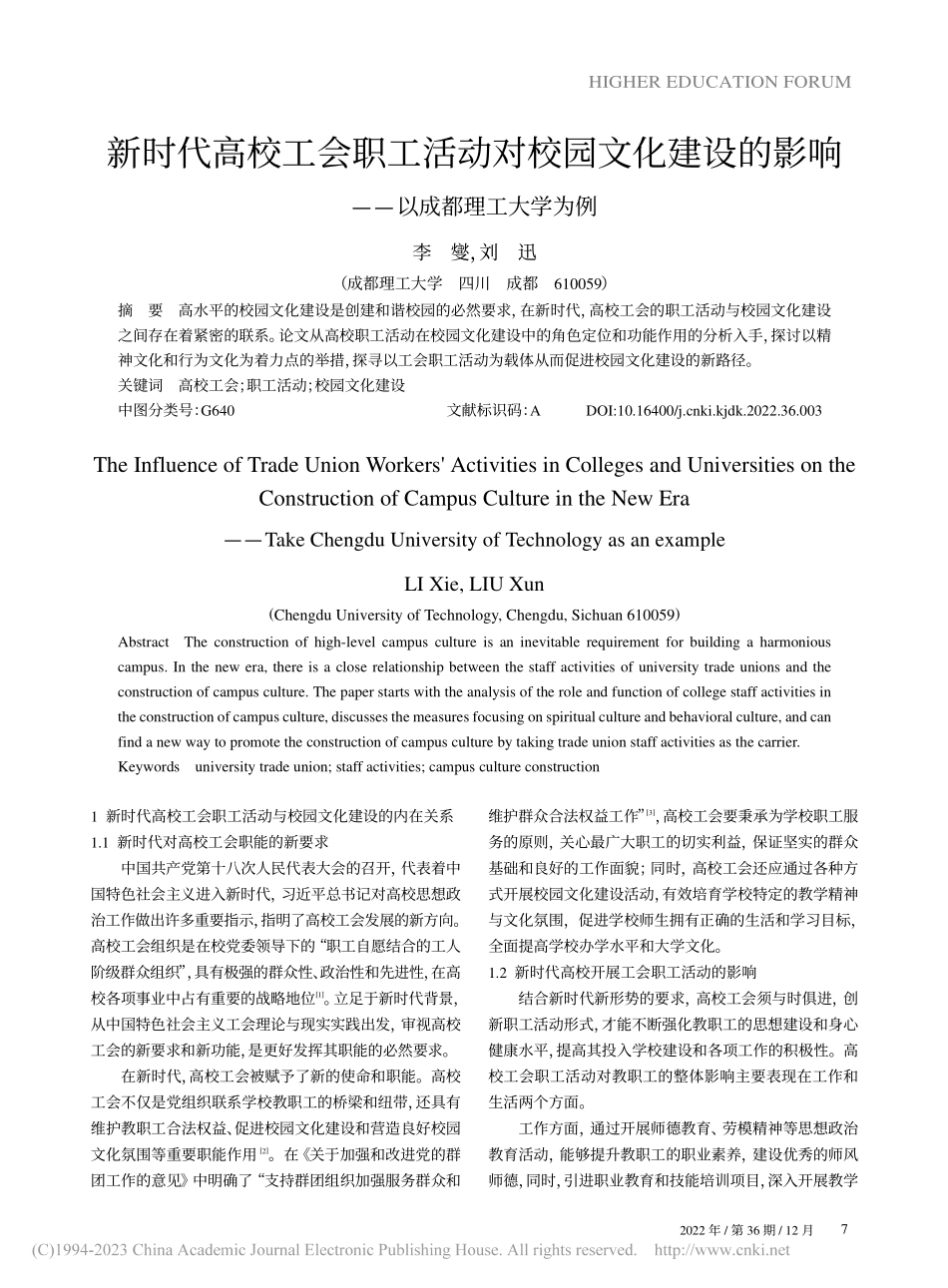 新时代高校工会职工活动对校...影响——以成都理工大学为例_李燮.pdf_第1页
