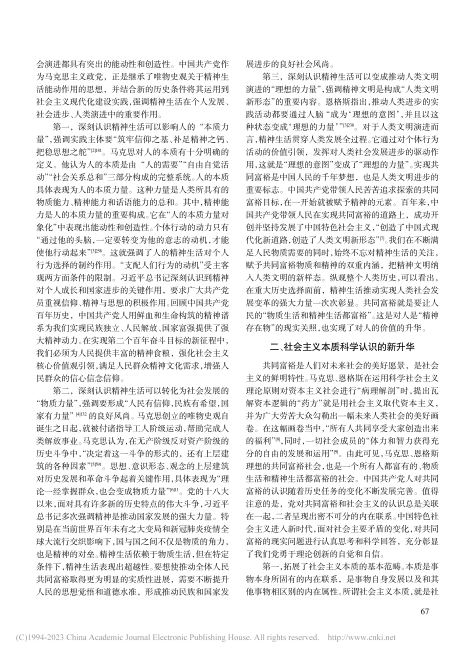 新时代精神生活共同富裕理论的“四新”研究_张瑜.pdf_第2页
