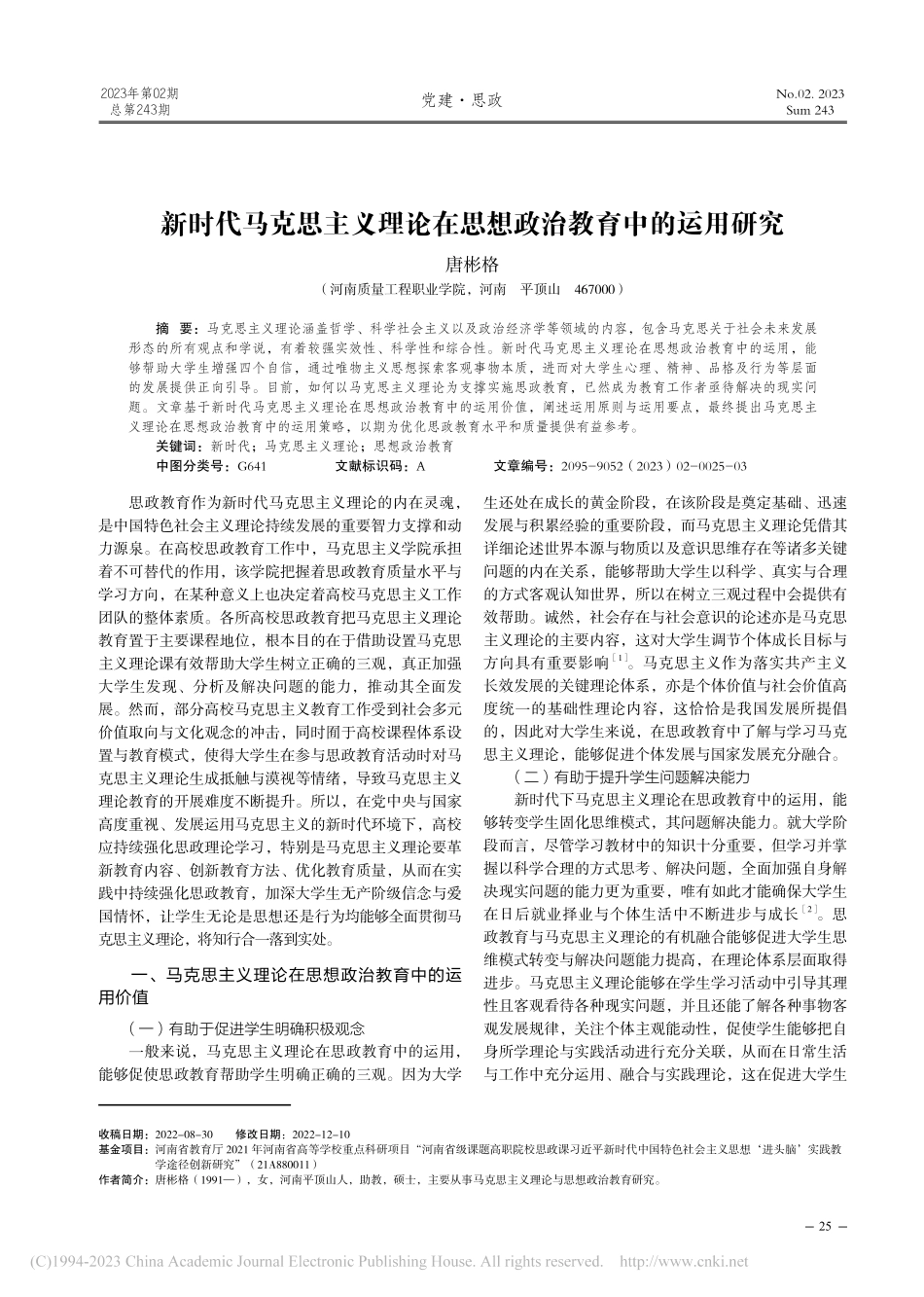 新时代马克思主义理论在思想政治教育中的运用研究_唐彬格.pdf_第1页