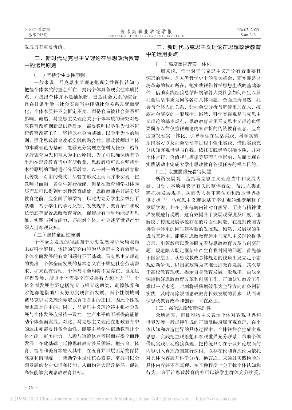 新时代马克思主义理论在思想政治教育中的运用研究_唐彬格.pdf_第2页