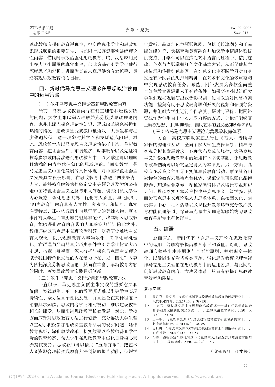 新时代马克思主义理论在思想政治教育中的运用研究_唐彬格.pdf_第3页
