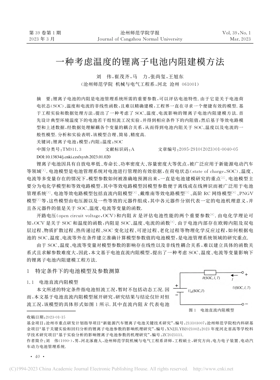 一种考虑温度的锂离子电池内阻建模方法_刘伟.pdf_第1页