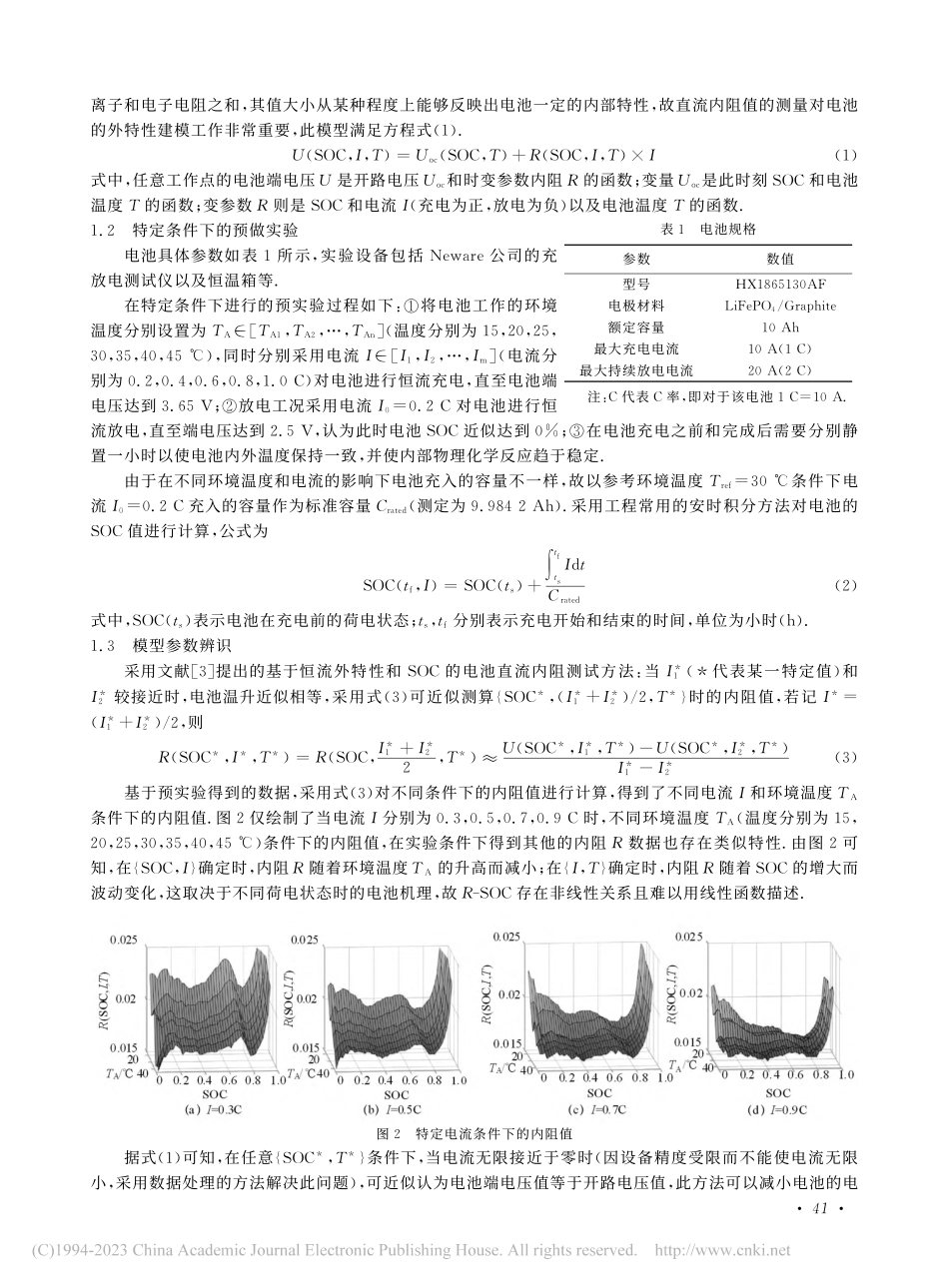 一种考虑温度的锂离子电池内阻建模方法_刘伟.pdf_第2页