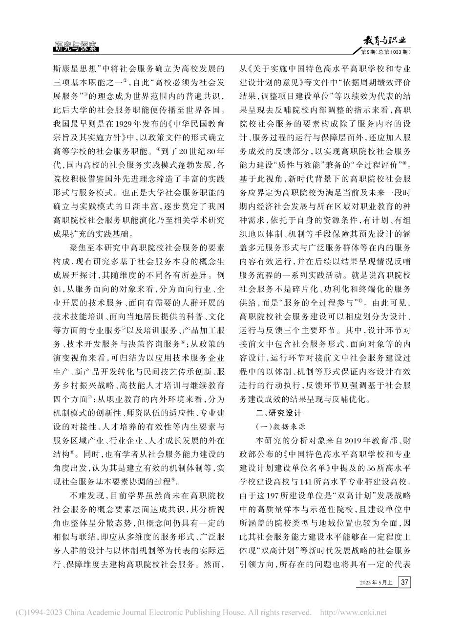 新时代高职院校社会服务的现...单位中期建设情况的调查分析_刘晓.pdf_第2页