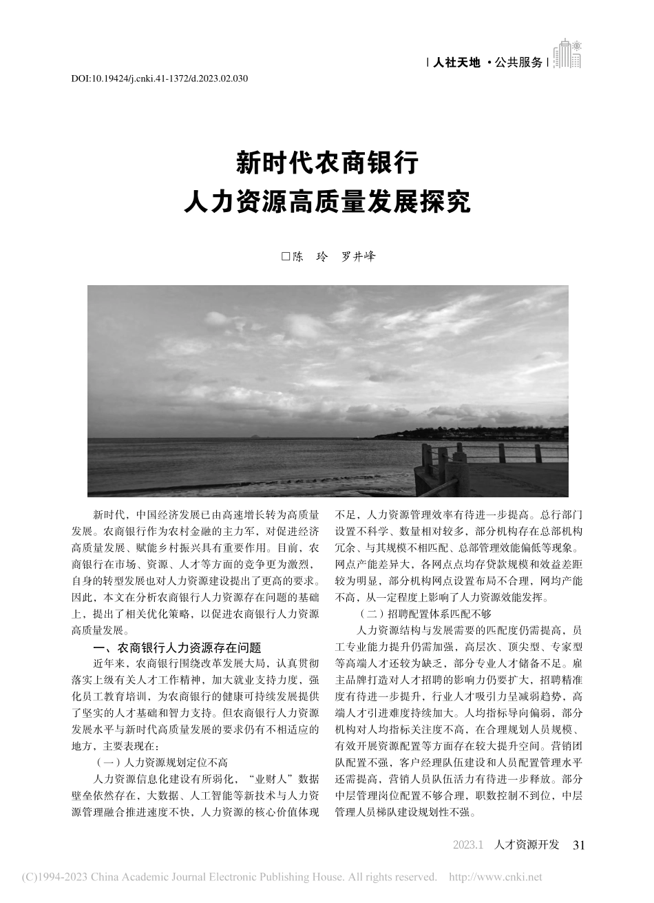 新时代农商银行人力资源高质量发展探究_陈玲.pdf_第1页