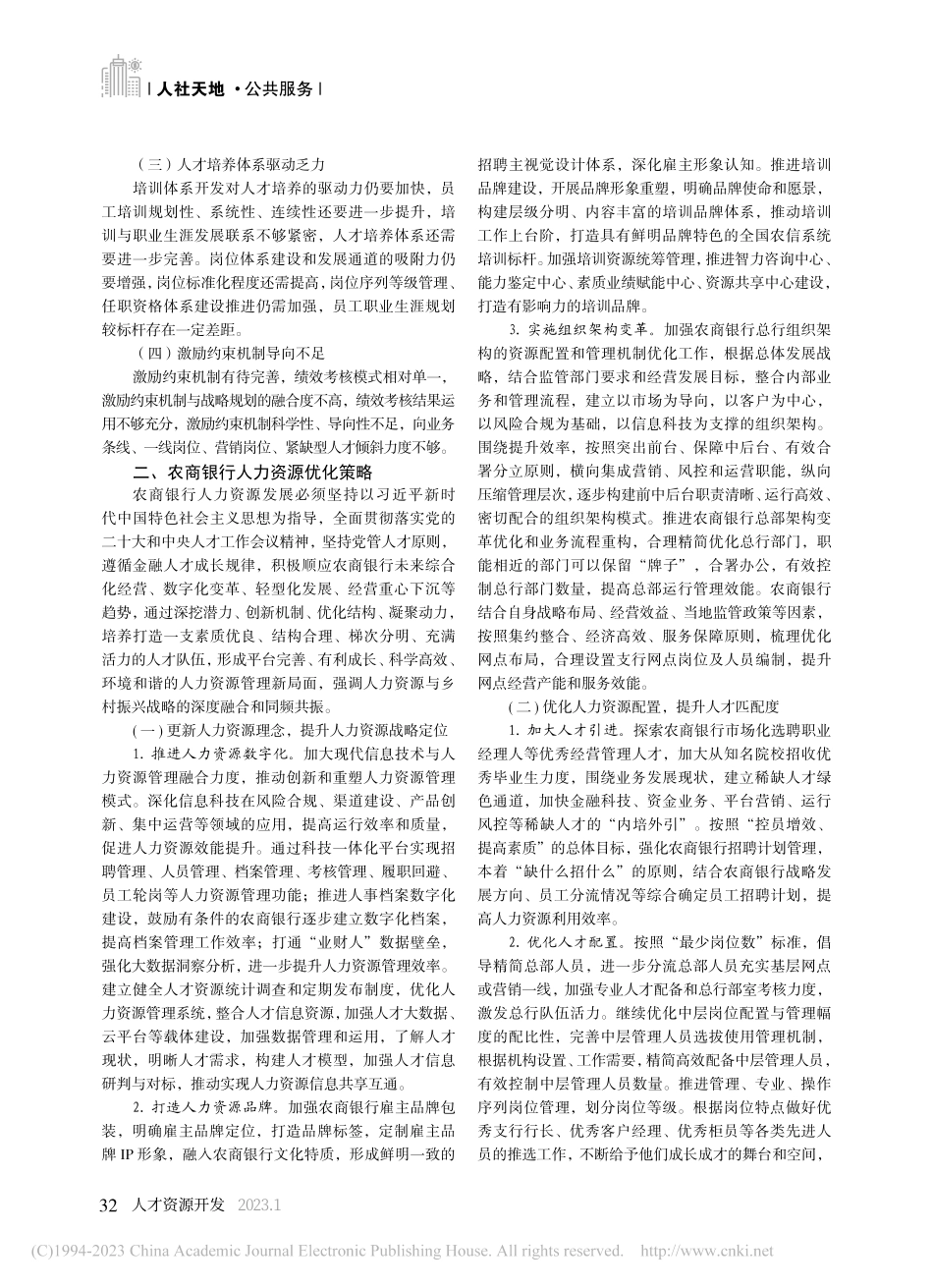 新时代农商银行人力资源高质量发展探究_陈玲.pdf_第2页