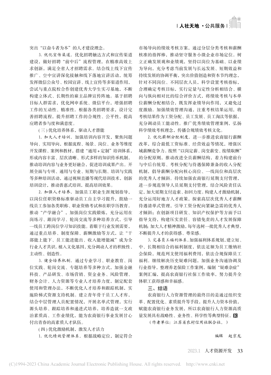新时代农商银行人力资源高质量发展探究_陈玲.pdf_第3页