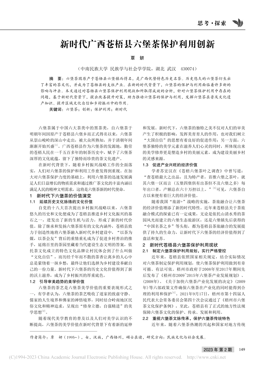 新时代广西苍梧县六堡茶保护利用创新_覃妍.pdf_第1页