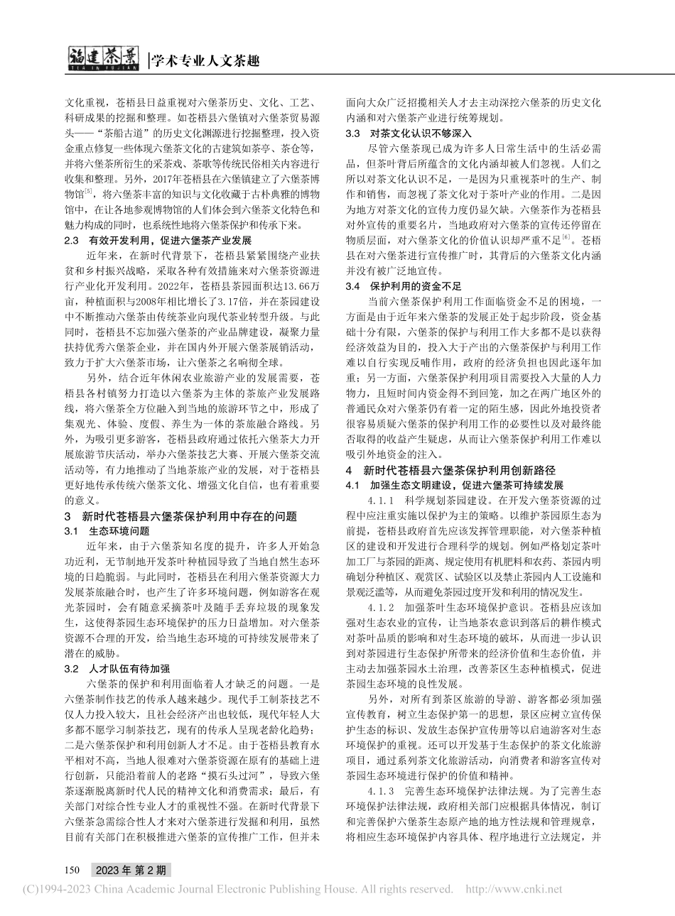 新时代广西苍梧县六堡茶保护利用创新_覃妍.pdf_第2页
