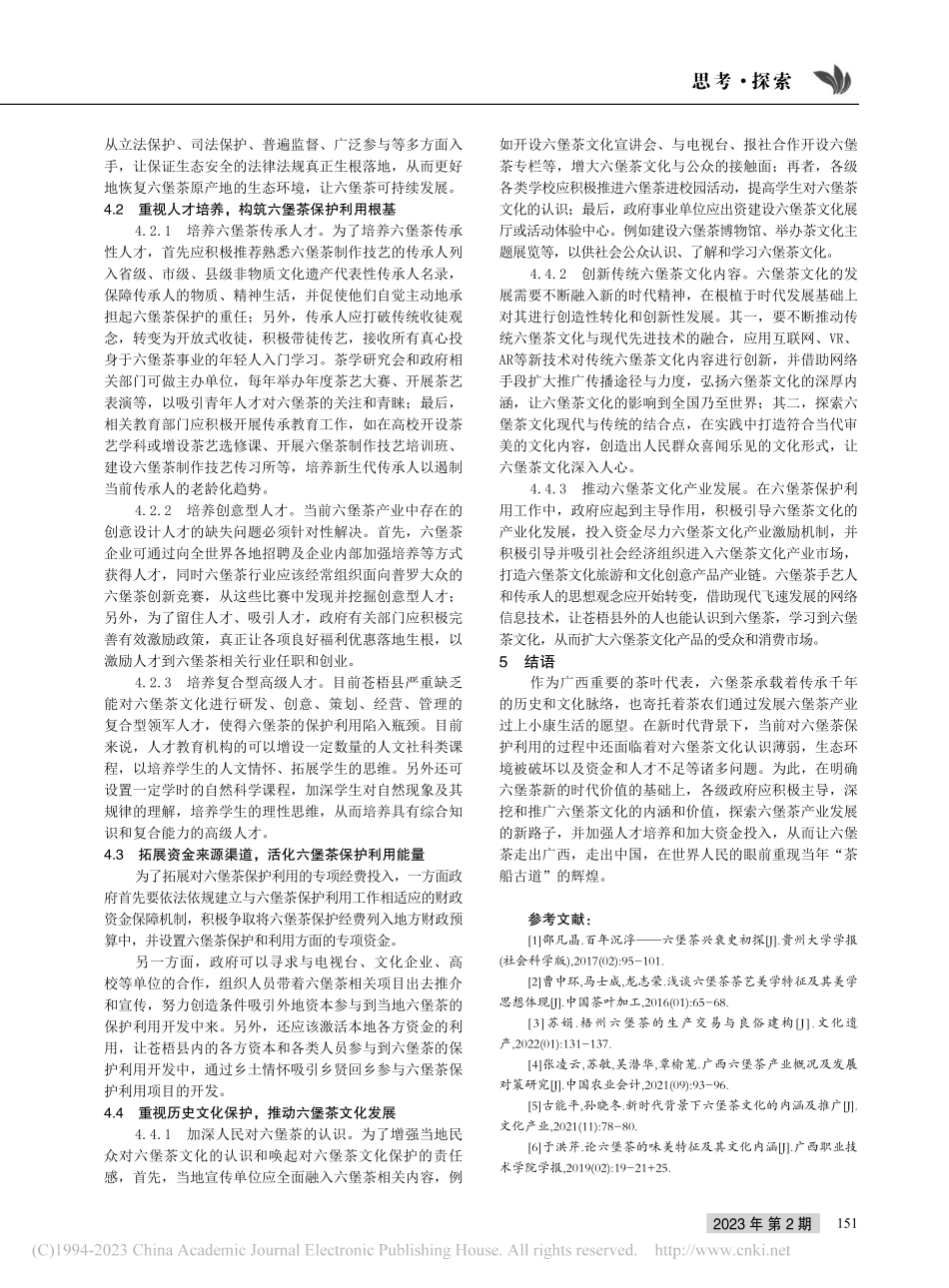 新时代广西苍梧县六堡茶保护利用创新_覃妍.pdf_第3页