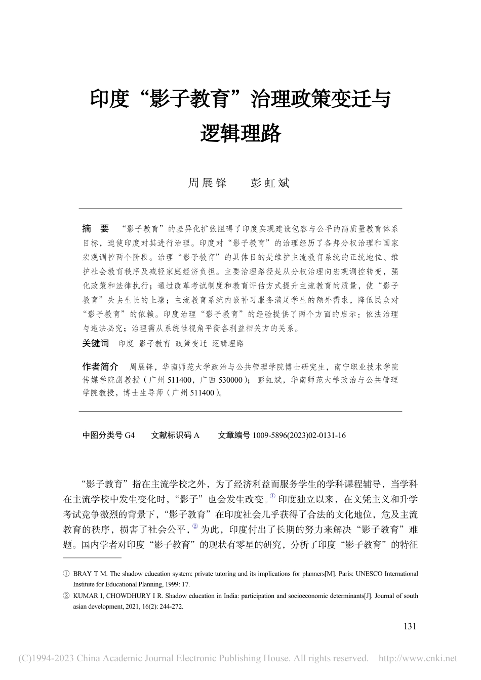 印度“影子教育”治理政策变迁与逻辑理路_周展锋.pdf_第1页