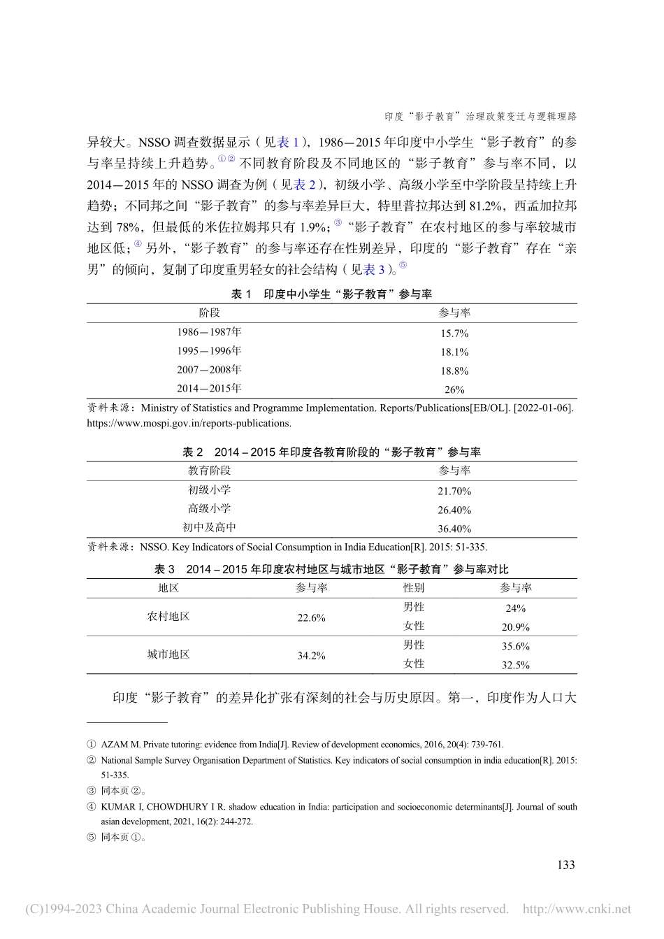 印度“影子教育”治理政策变迁与逻辑理路_周展锋.pdf_第3页