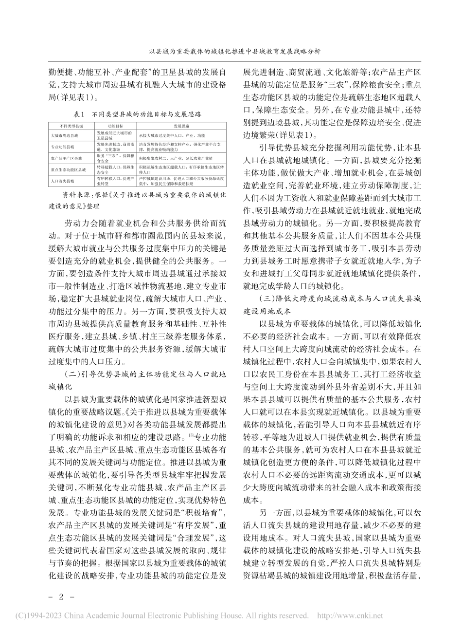 以县城为重要载体的城镇化推进中县域教育发展战略分析_秦玉友.pdf_第2页