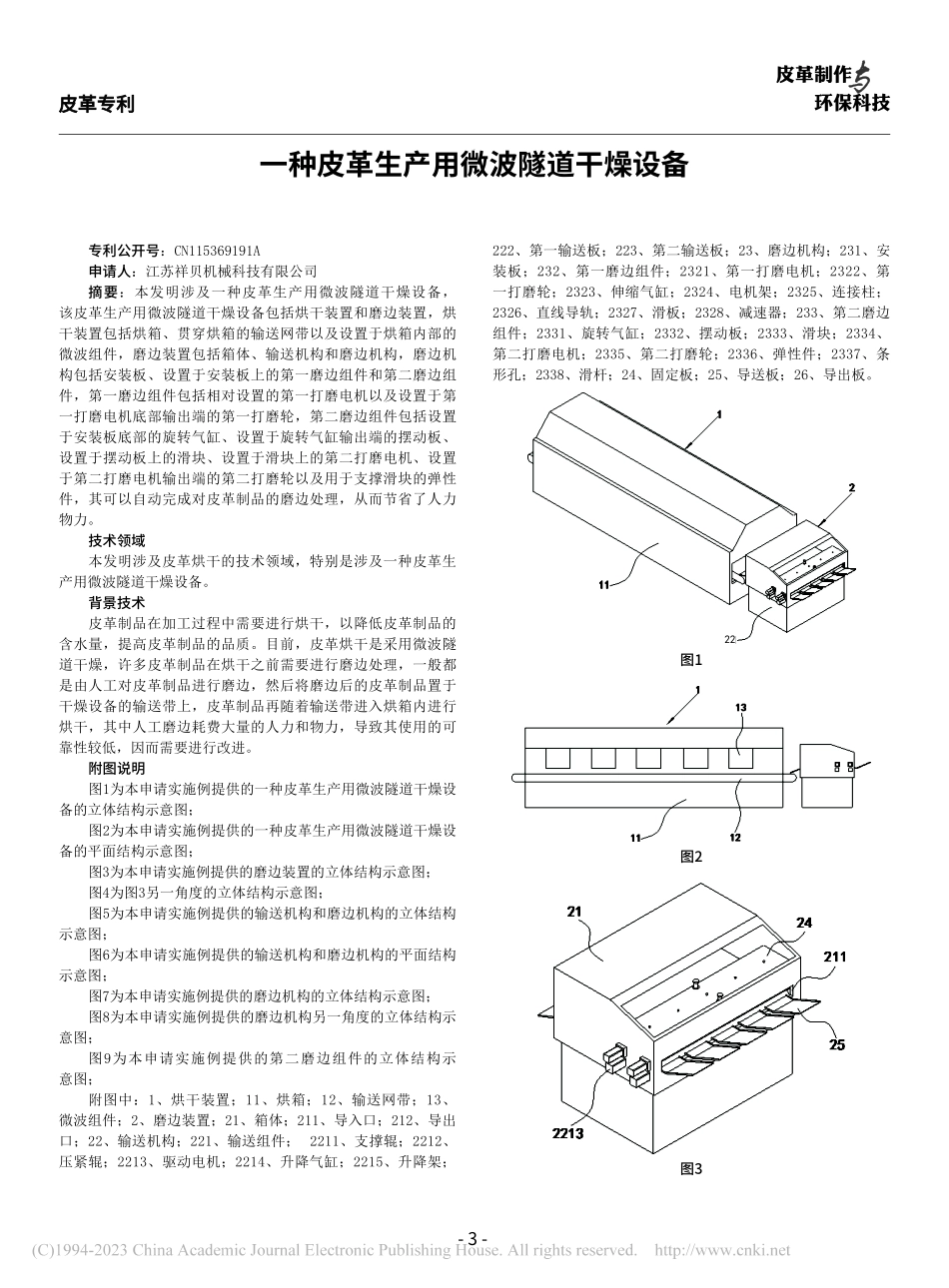 一种皮革生产用微波隧道干燥设备.pdf_第1页