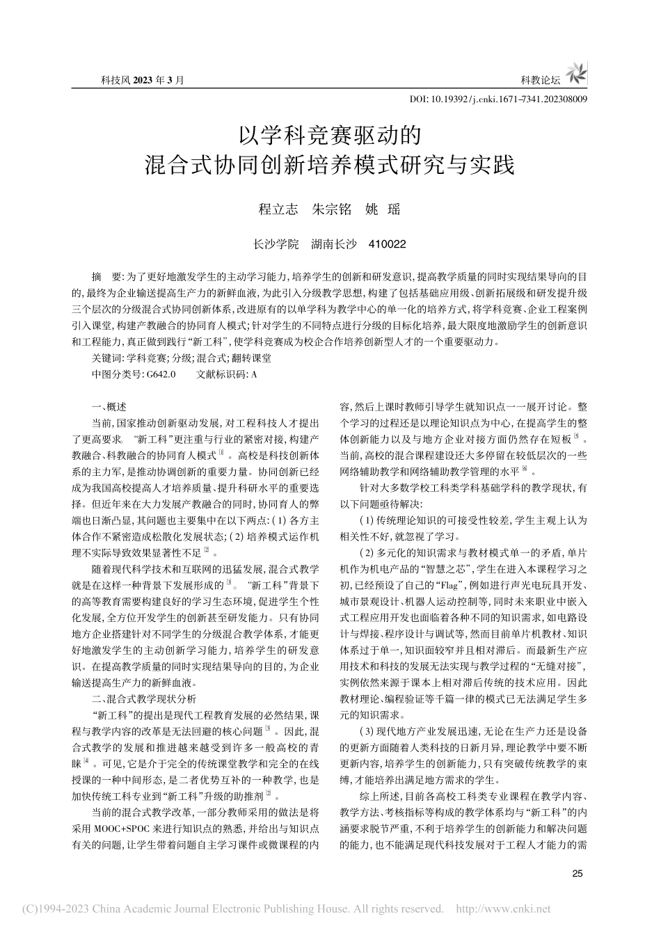 以学科竞赛驱动的混合式协同创新培养模式研究与实践_程立志.pdf_第1页