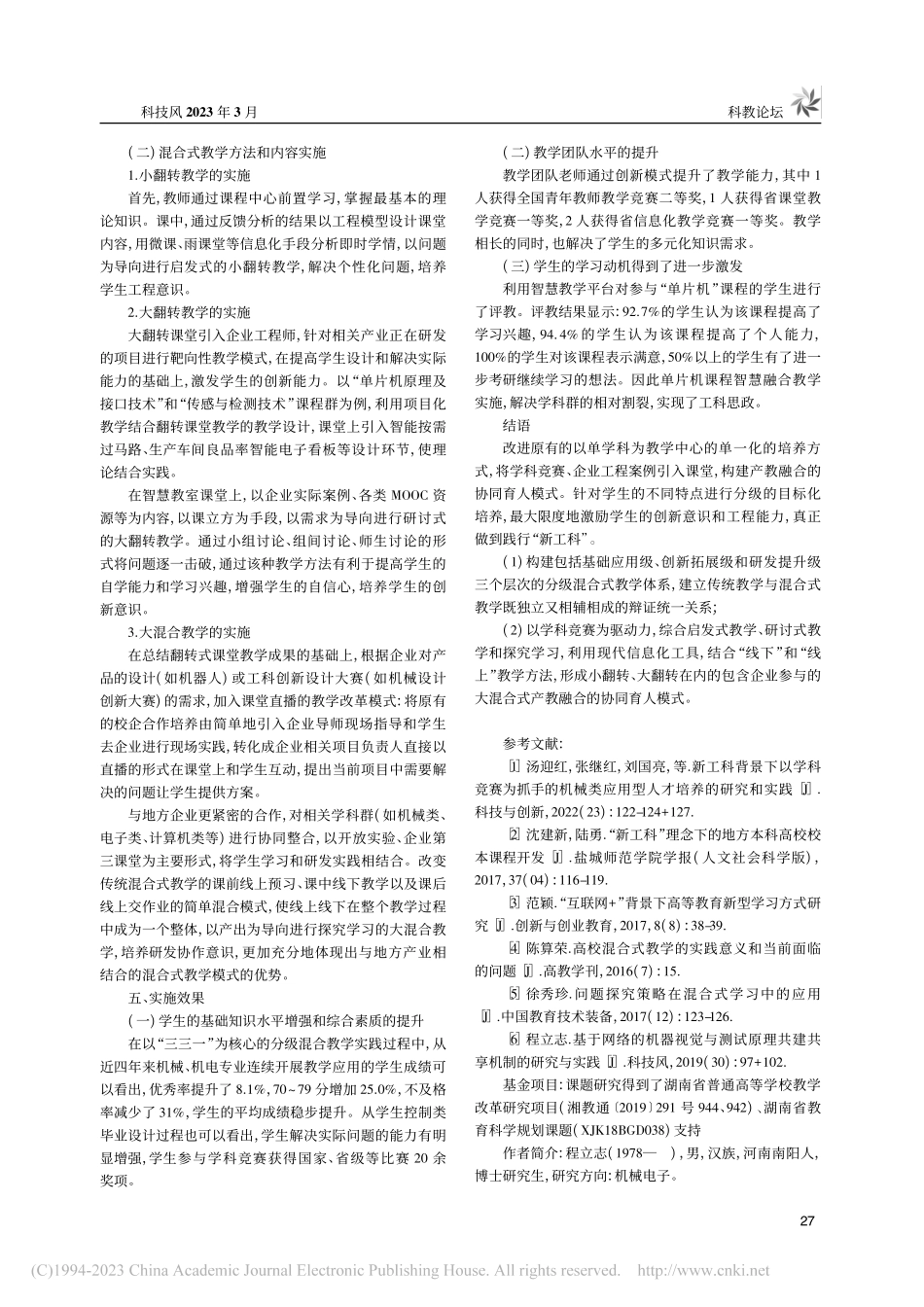 以学科竞赛驱动的混合式协同创新培养模式研究与实践_程立志.pdf_第3页