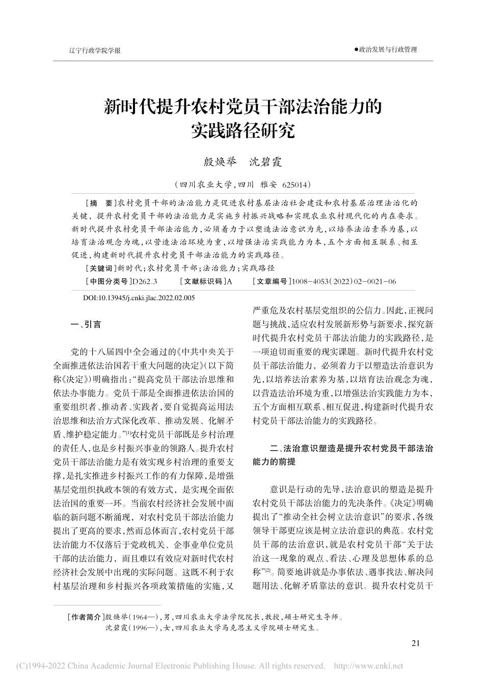 新时代提升农村党员干部法治能力的实践路径研究_殷焕举.pdf_第1页