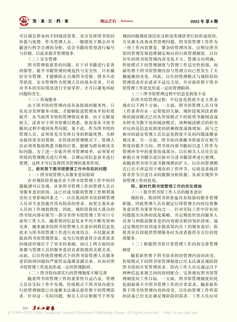 新时代图书馆管理工作优化研究_殷素红.pdf_第2页