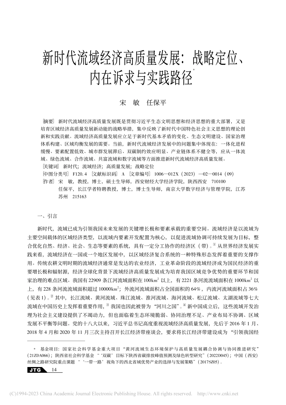 新时代流域经济高质量发展：...略定位、内在诉求与实践路径_宋敏.pdf_第1页