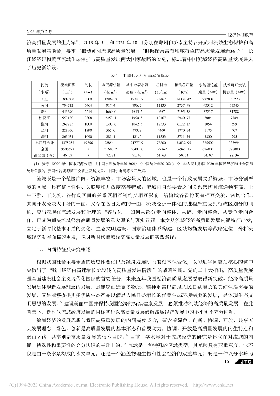 新时代流域经济高质量发展：...略定位、内在诉求与实践路径_宋敏.pdf_第2页