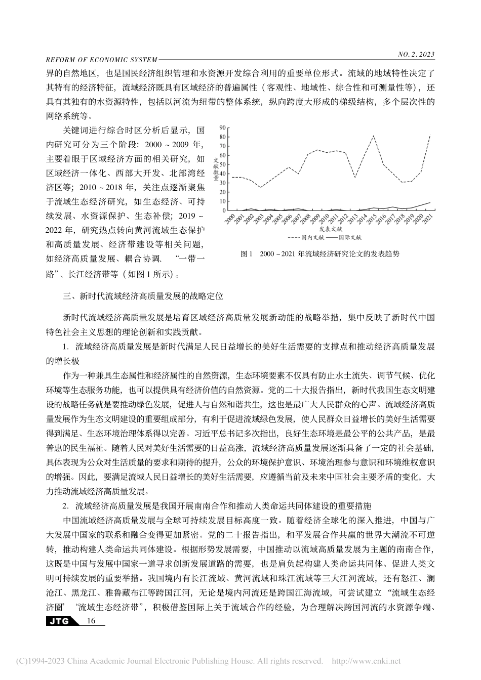 新时代流域经济高质量发展：...略定位、内在诉求与实践路径_宋敏.pdf_第3页
