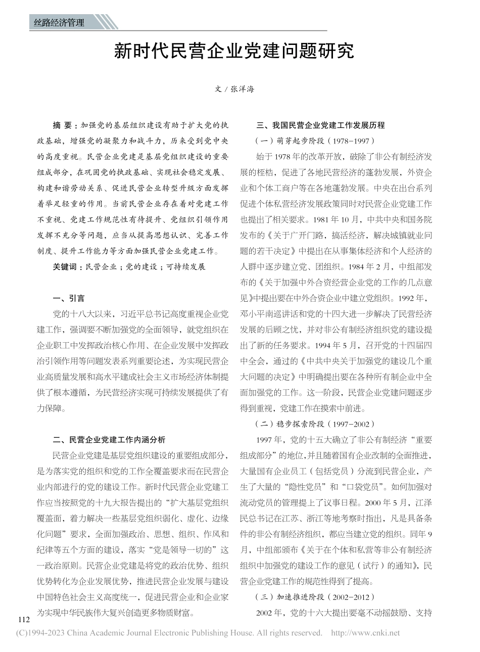 新时代民营企业党建问题研究_张洋海.pdf_第1页