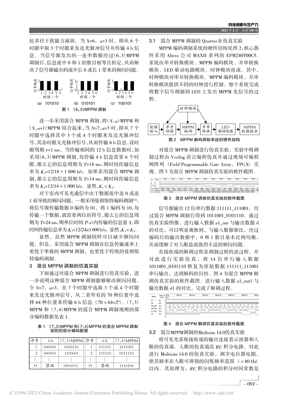 一种室内可见光通信去频闪效应技术的研究_高月芳.pdf_第2页