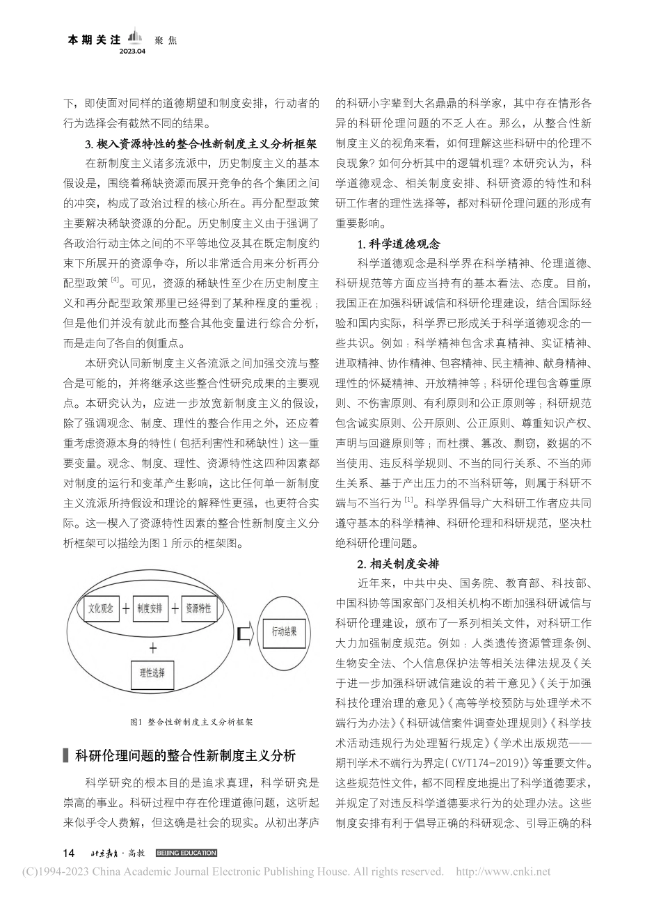 以制度建设促进新时代科研伦理治理_周湘林.pdf_第3页