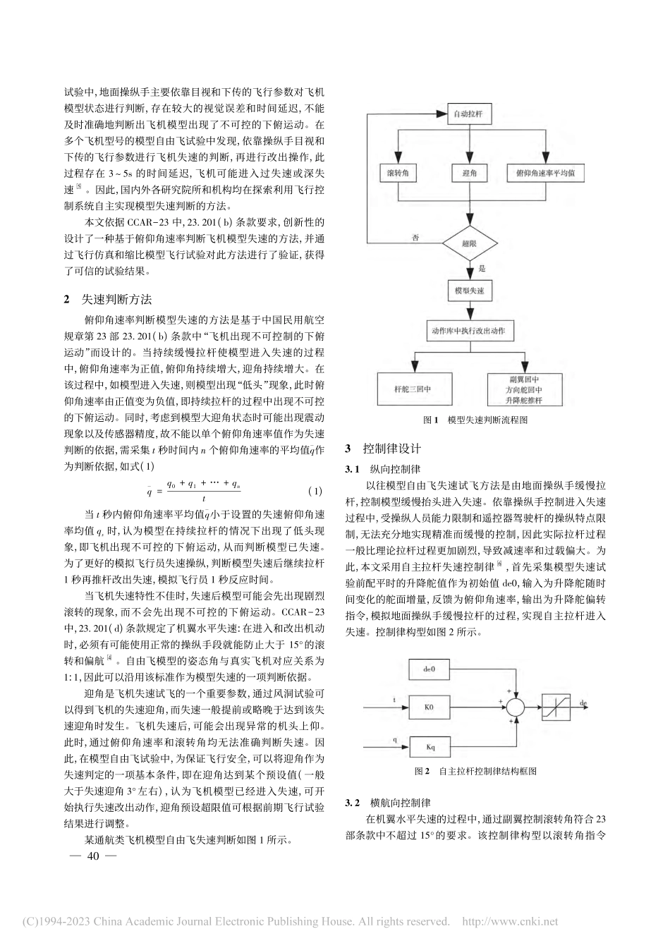 一种缩比模型自由飞试验失速判断方法_粟建波.pdf_第2页