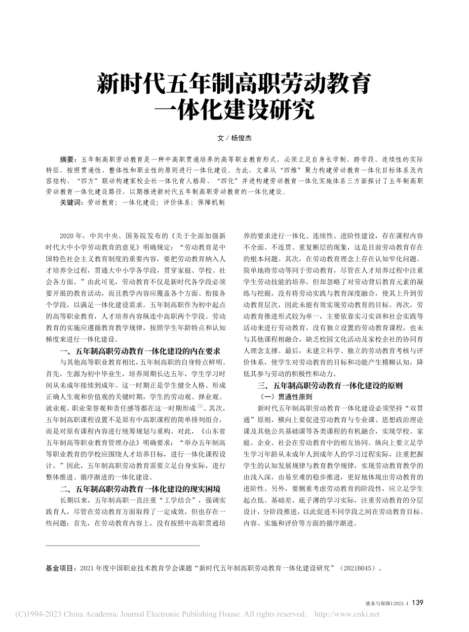 新时代五年制高职劳动教育一体化建设研究_杨俊杰.pdf_第1页