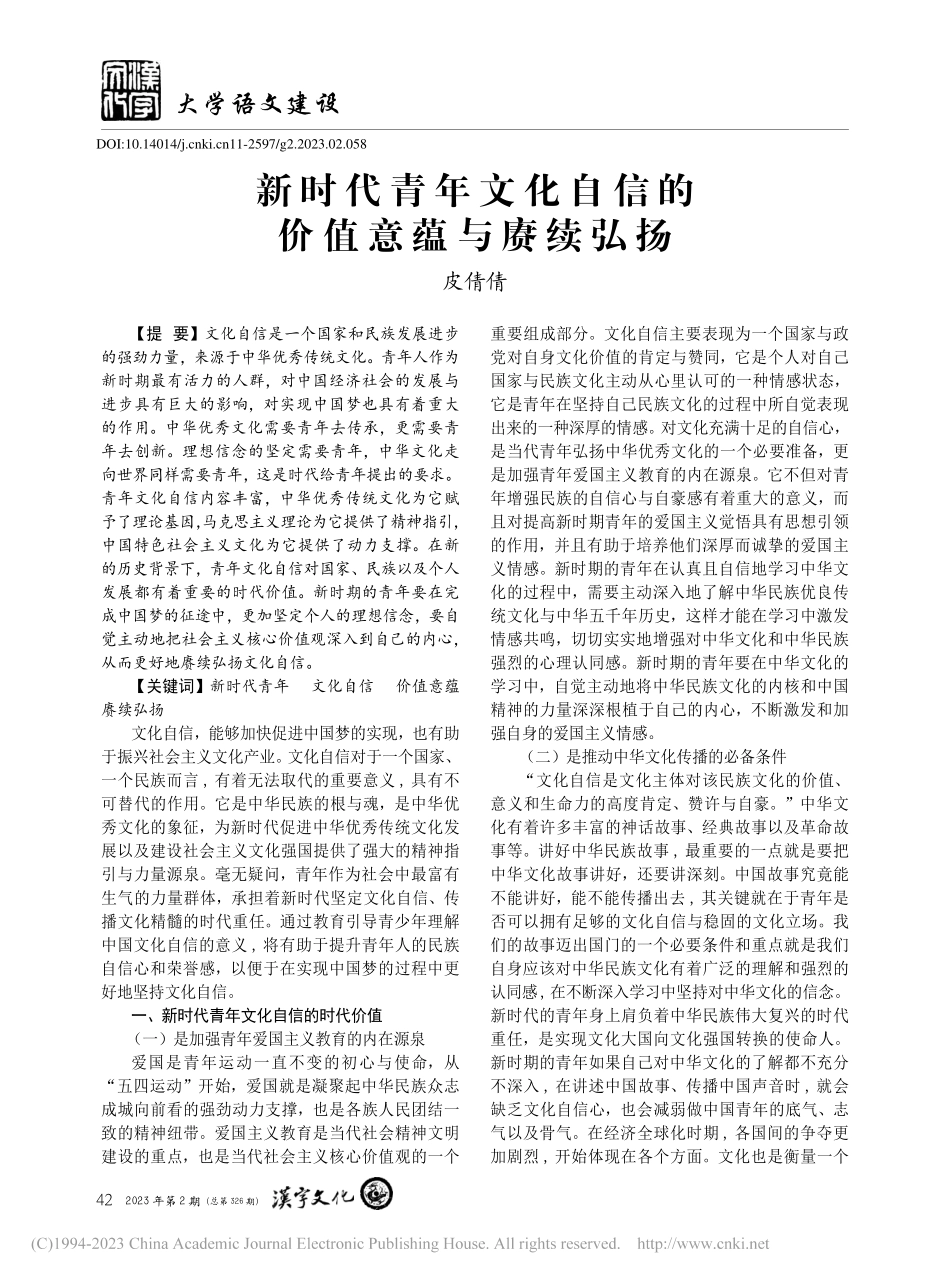 新时代青年文化自信的价值意蕴与赓续弘扬_皮倩倩.pdf_第1页