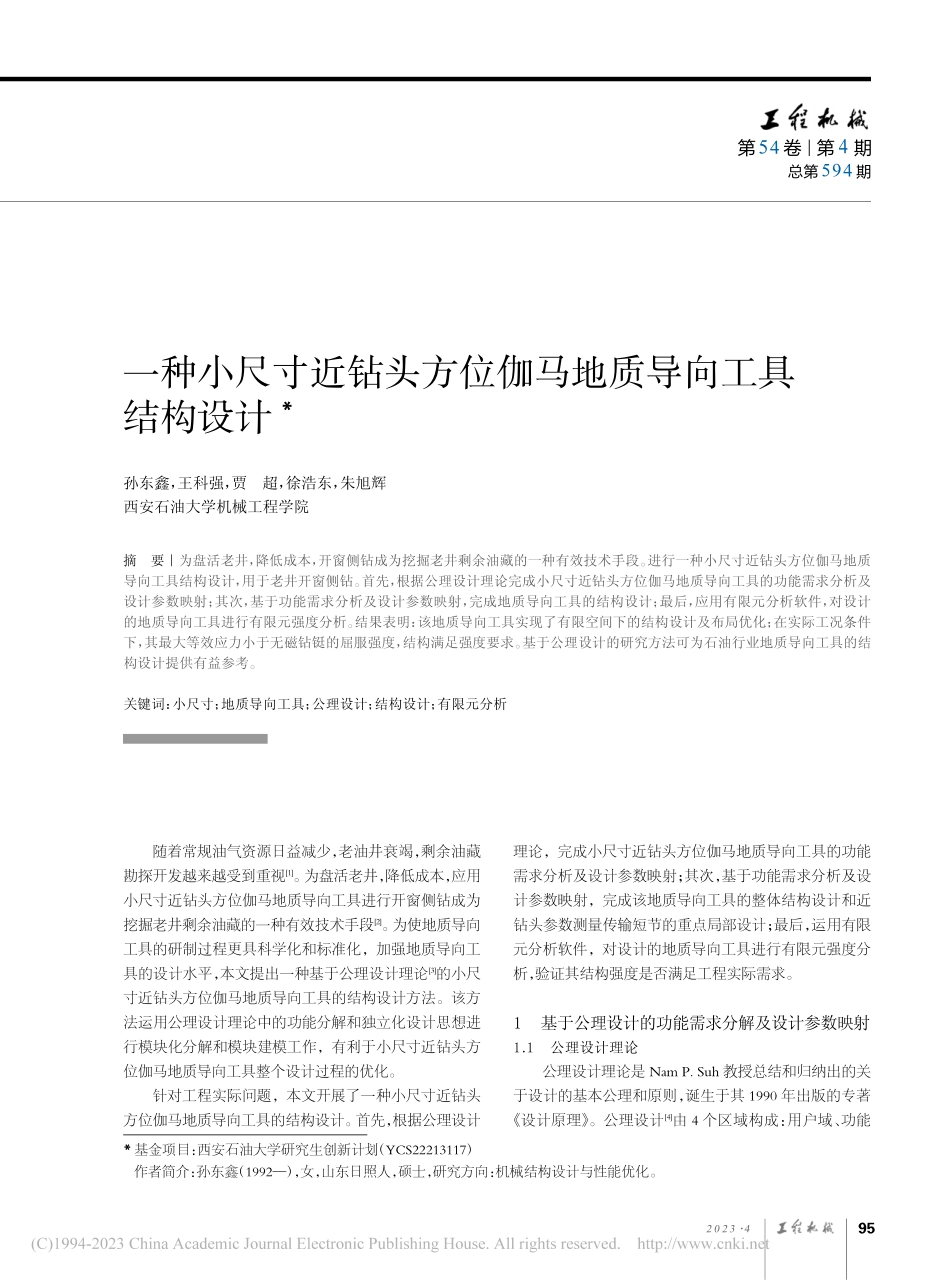 一种小尺寸近钻头方位伽马地质导向工具结构设计_孙东鑫.pdf_第1页