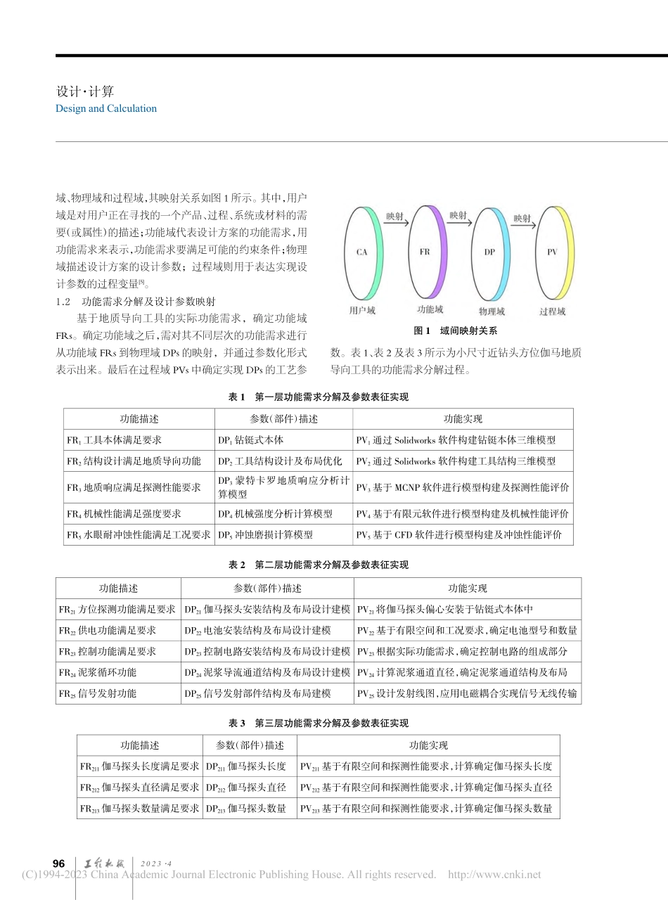 一种小尺寸近钻头方位伽马地质导向工具结构设计_孙东鑫.pdf_第2页