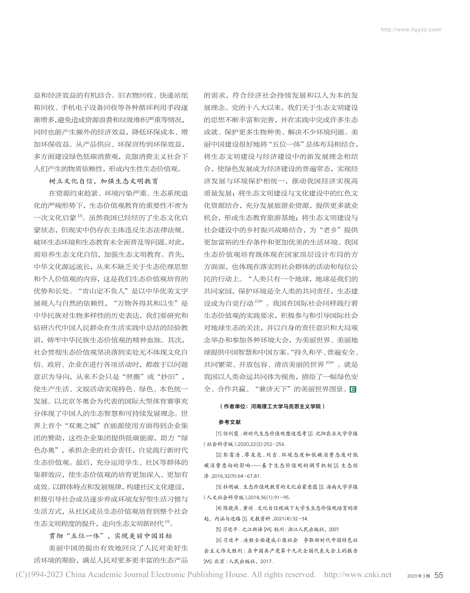 新时代生态价值观的培育路径探析_杨静娜.pdf_第3页