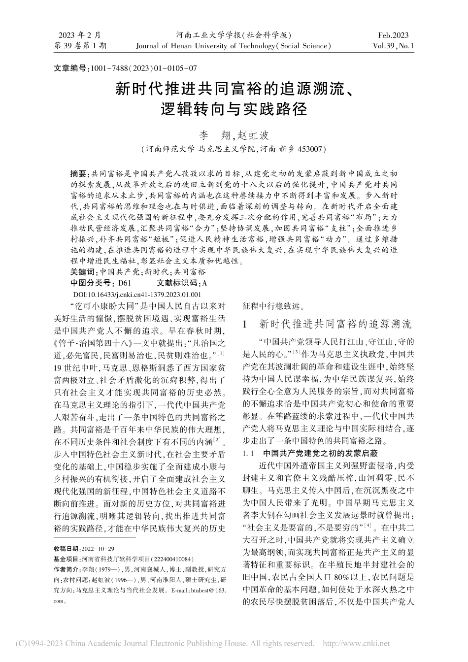 新时代推进共同富裕的追源溯流、逻辑转向与实践路径_李翔.pdf_第1页