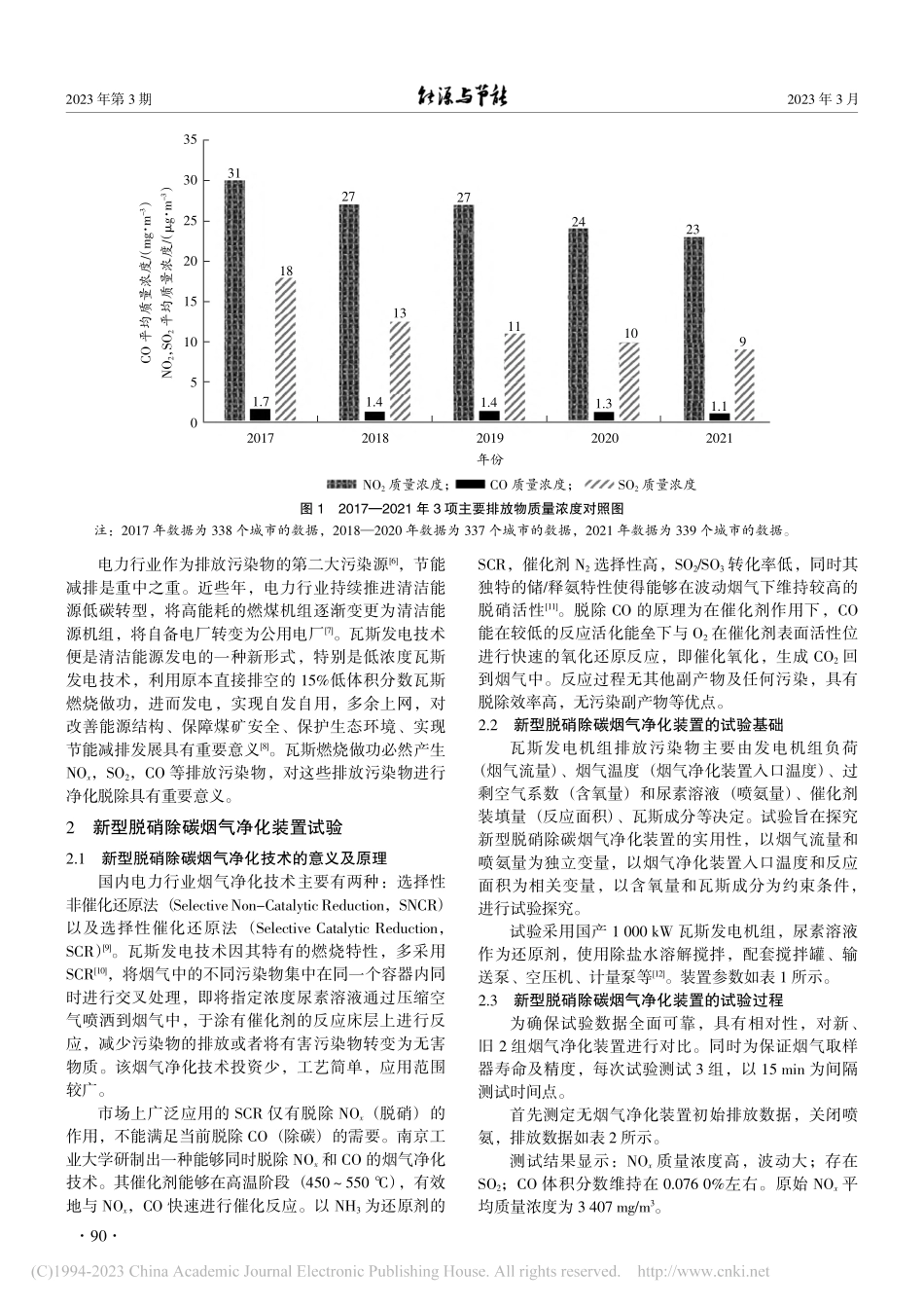 一种新型脱硝除碳烟气净化装置的试验探究_程志远.pdf_第2页