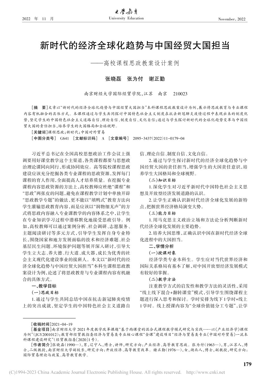 新时代的经济全球化趋势与中...—高校课程思政教案设计案例_张晓磊.pdf_第1页