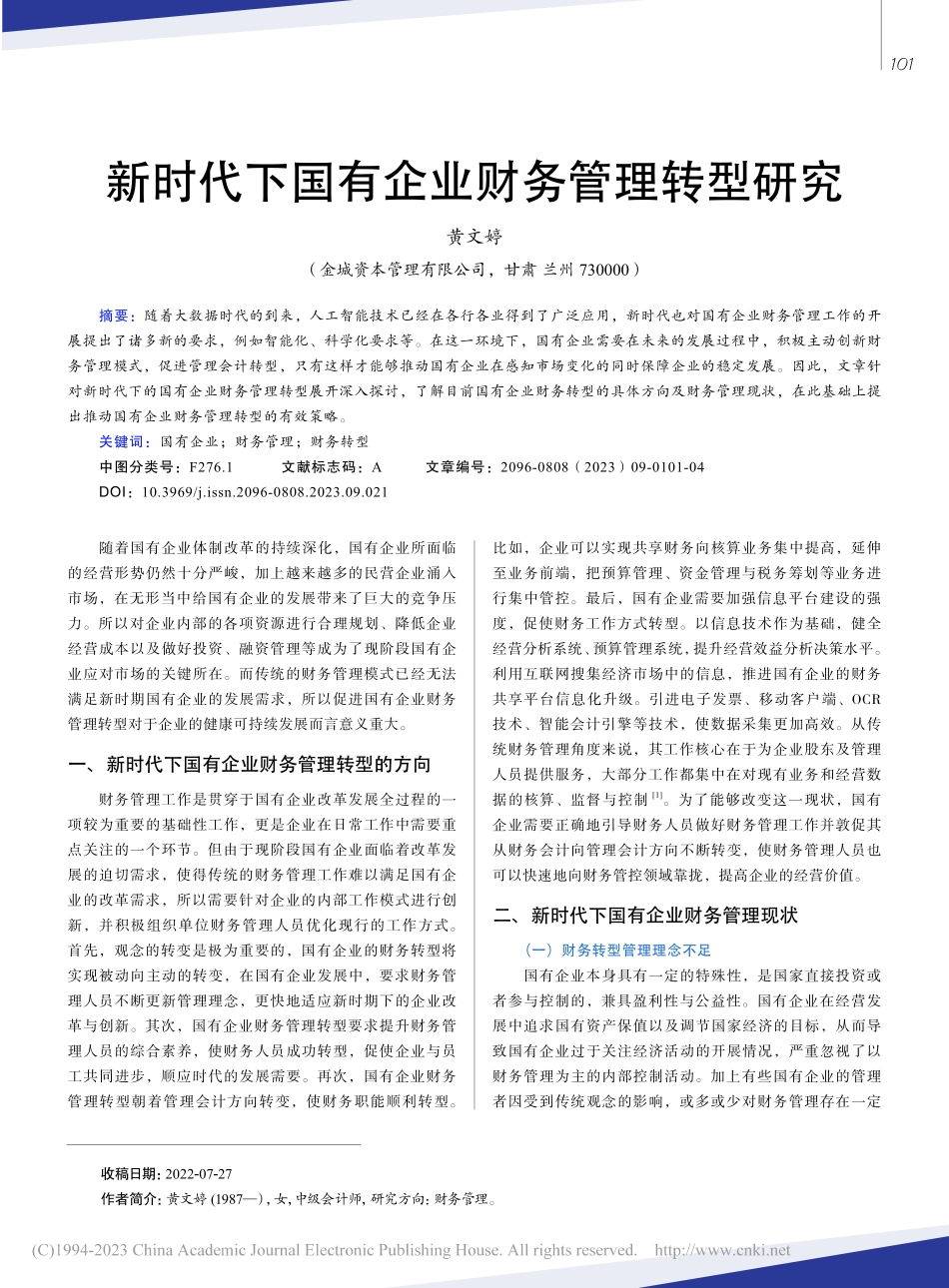 新时代下国有企业财务管理转型研究_黄文婷.pdf_第1页