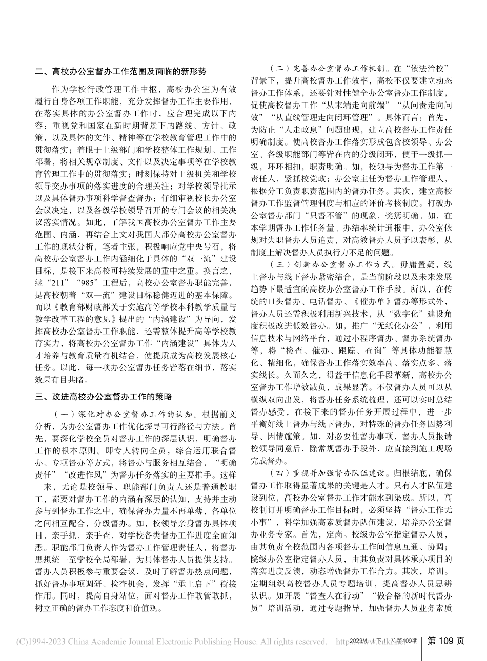 新时期高校办公室督办工作现状及优化策略_韦广.pdf_第2页