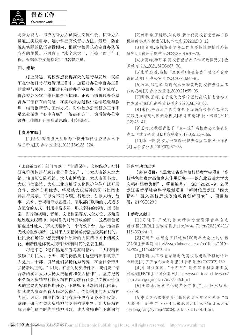 新时期高校办公室督办工作现状及优化策略_韦广.pdf_第3页