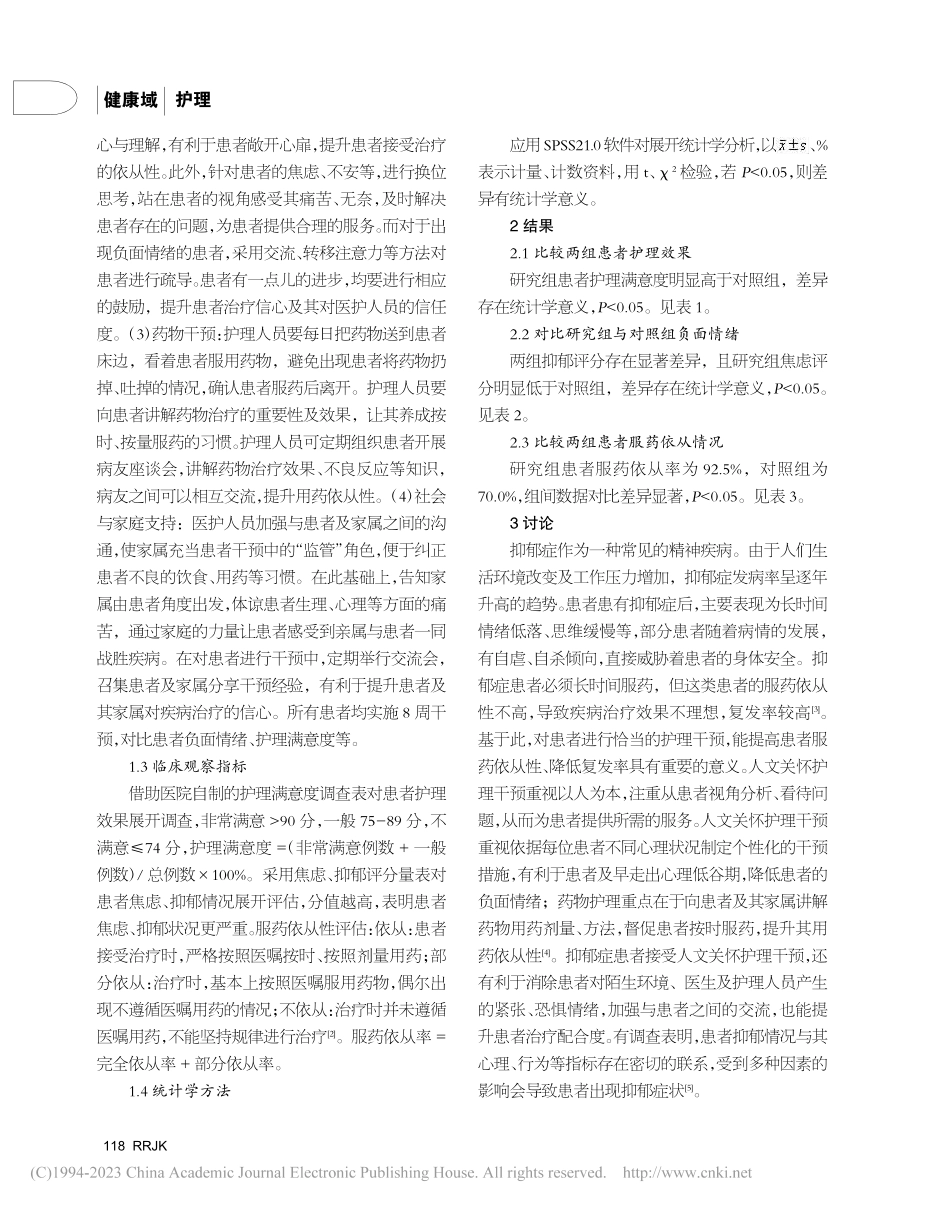 抑郁症患者临床治疗中人文关怀护理干预的应用效果研究_蒋璐繁.pdf_第2页