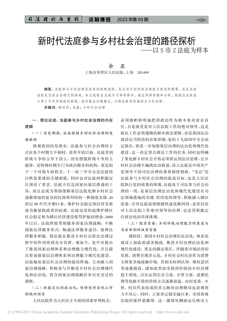 新时代法庭参与乡村社会治理...探析——以S市Z法庭为样本_余亚.pdf_第1页