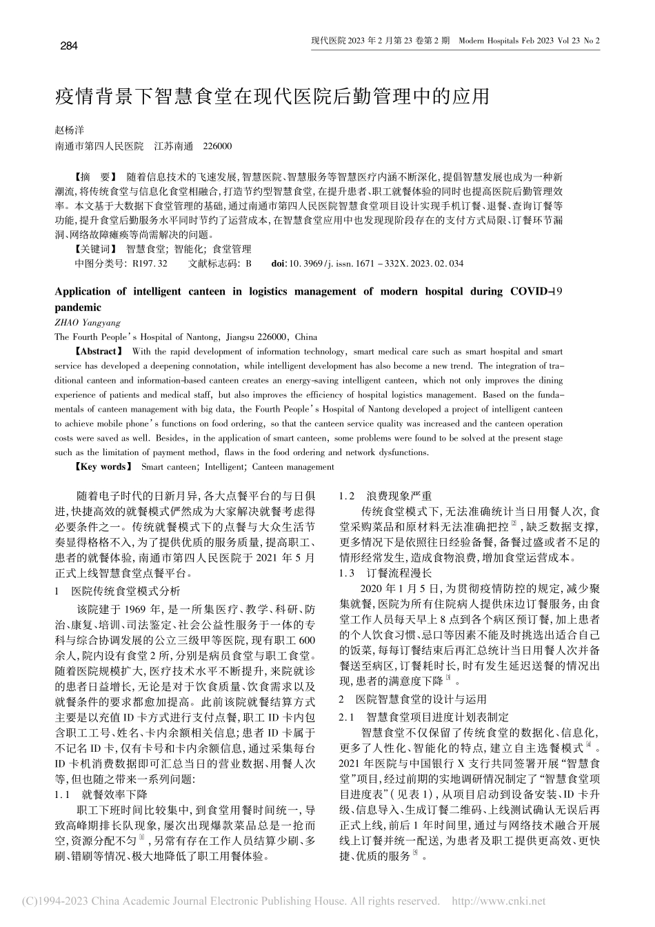 疫情背景下智慧食堂在现代医院后勤管理中的应用_赵杨洋.pdf_第1页