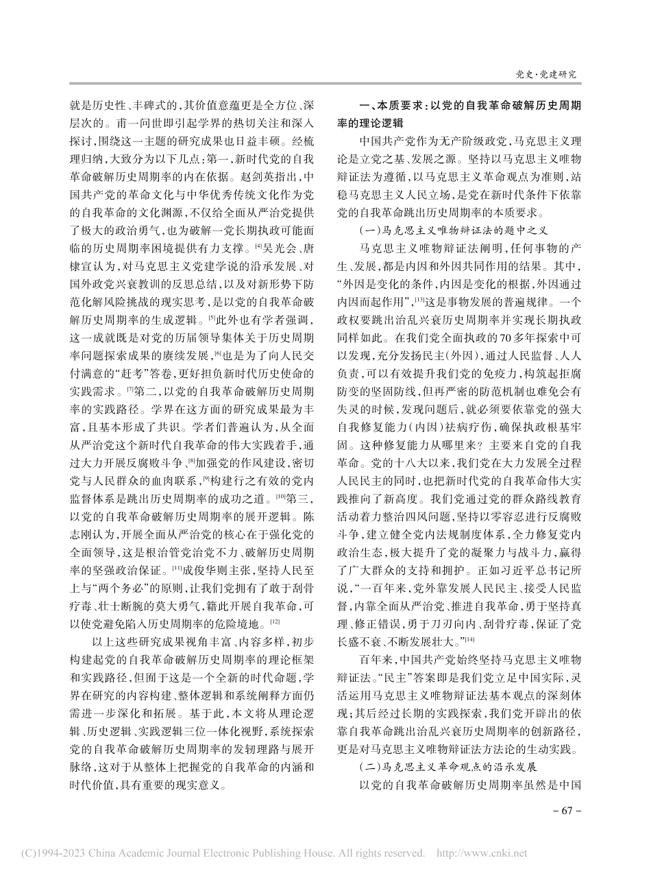 新时代以党的自我革命破解历史周期率的三重逻辑_程双齐.pdf_第2页
